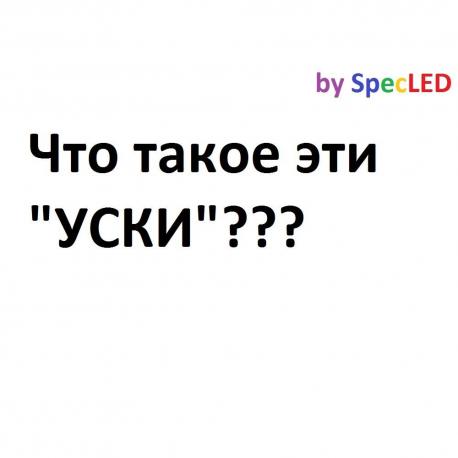 Что такое светодиод УСКИ?