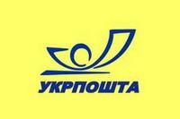 УкрПочта